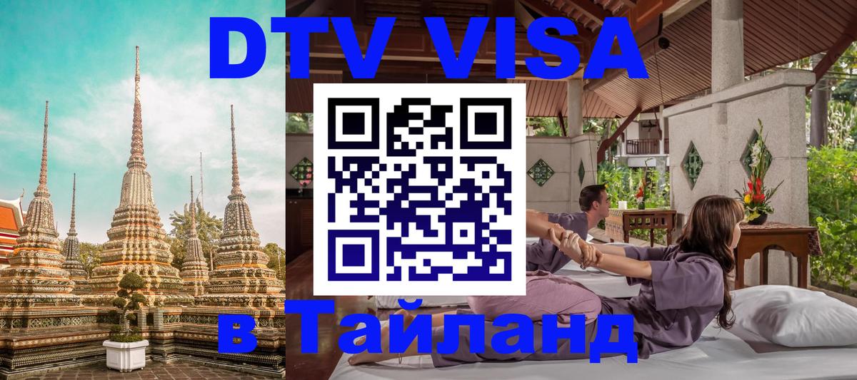 ДТВ виза в Таиланд Лиссабон 